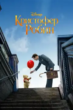 Кристофер Робин (2018) - Постер 1