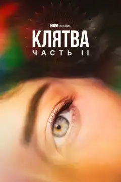 Клятва (2020) - Постер 1