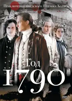1790 год (2011) - Постер 1