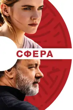 Сфера  (2017) - Постер 1