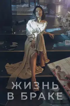 Мир женатой пары (2020) - Постер 1