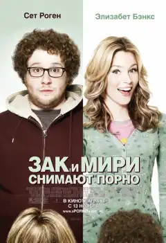 Зак и Мири снимают порно (2008) - Постер 1