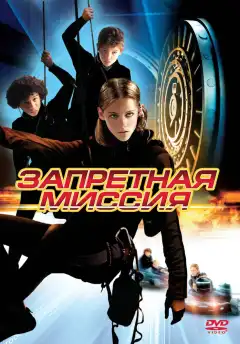 Запретная миссия (2004) - Постер 1