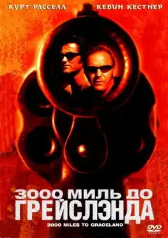 3000 миль до Грейслэнда (2001) - Постер 1