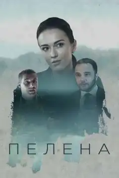 Пелена (2017) - Постер 1
