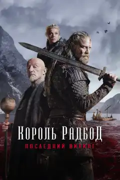 Радбод (2018) - Постер 1