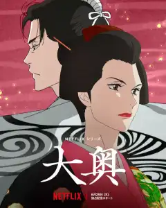 Ооку: Внутренние покои (2023) - Постер 1