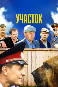 Участок (2003) - Постер 1