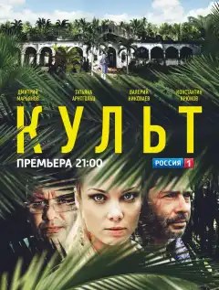 Культ (2013) - Постер 1