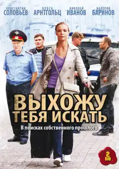 Выхожу тебя искать (2010) - Постер 1