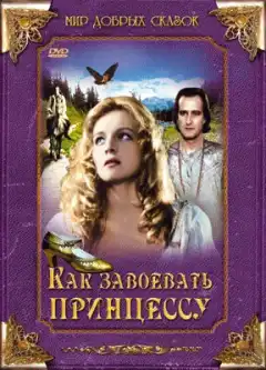 Как завоевать принцессу (1995) - Постер 1