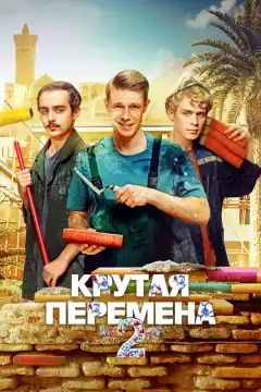 Крутая перемена (2023) - Постер 1