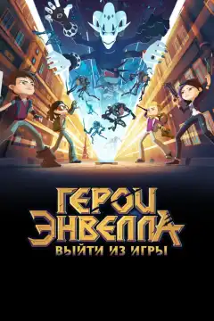 Герои Энвелла: Выйти из игры (2018) - Постер 1