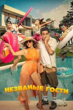 Незванные гости (2025) - Постер 1