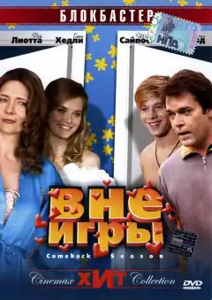 Вне игры (2006) - Постер 1