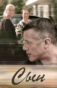 Сын (2018) - Постер 1