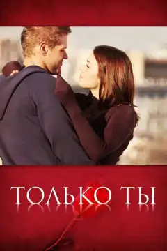 Только ты (2011) - Постер 1
