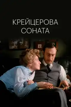 Крейцерова соната (1987) - Постер 1