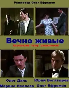 Вечно живые (1976) - Постер 1