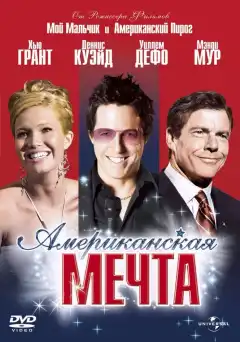 Американская мечта (2006) - Постер 1