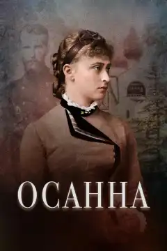 Осанна (2018) - Постер 1