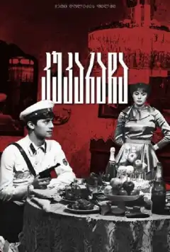 Кукарача (1982) - Постер 2