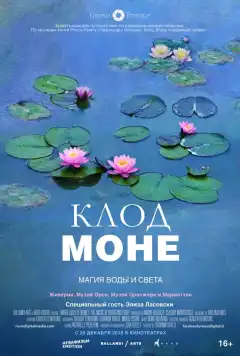 Клод Моне: Магия воды и света (2018) - Постер 1