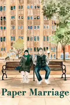 Брак на бумаге (2024) - Постер 1