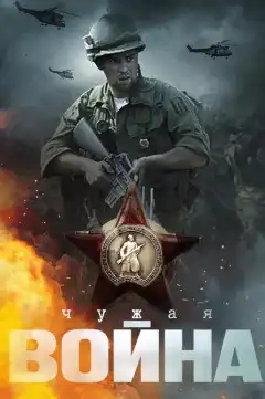 Чужая война (2014) - Постер 1