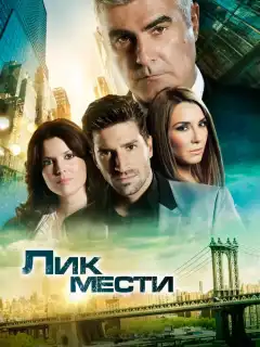 Лик мести (2012) - Постер 1