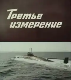 Третье измерение (1981) - Постер 1
