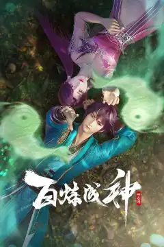 Становление богом (2022) - Постер 1