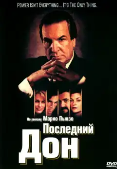 Последний дон (1997) - Постер 1