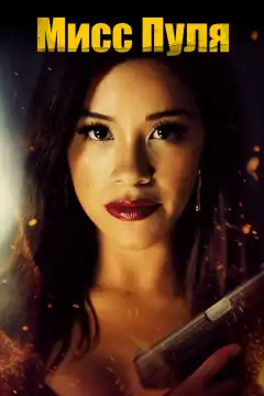 Мисс Пуля (2019) - Постер 1