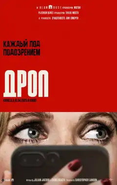 Дроп (2025) - Постер 1