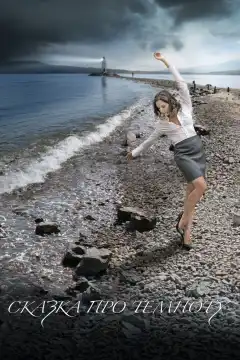 Сказка про темноту (2009) - Постер 1