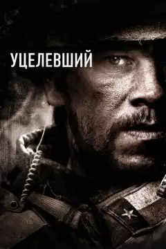 Уцелевший (2013) - Постер 1