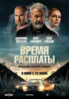 Время расплаты (2023) - Постер 1
