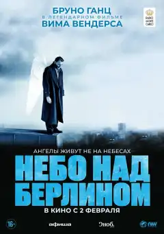 Небо над Берлином (1987) - Постер 1