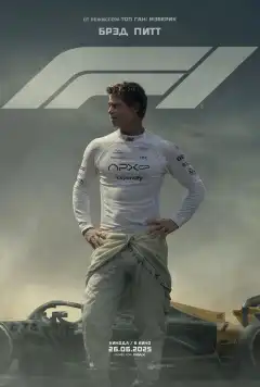 F1 (2025) - Постер 1