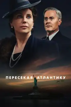 Пересекая Атлантику (2020) - Постер 1