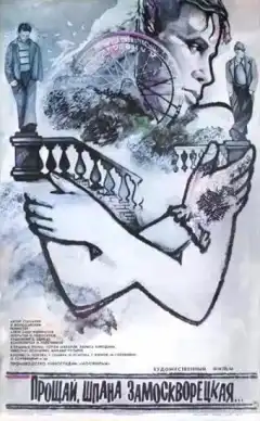 Прощай, шпана замоскворецкая... (1987) - Постер 1