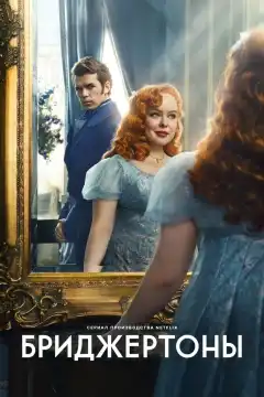 Бриджертоны (2020) - Постер 1