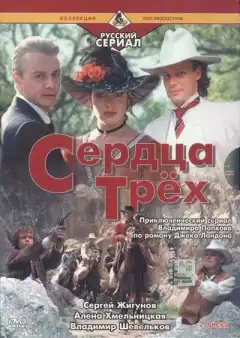 Сердца трёх 2 (1993) - Постер 1