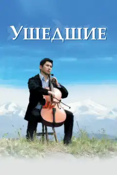Ушедшие (2008) - Постер 1