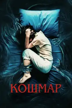 Кошмар (2022) - Постер 1