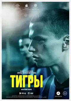 Тигры (2020) - Постер 1