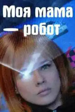 Моя мама — робот (2017) - Постер 1