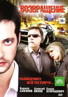 Возвращение (2012) - Постер 1