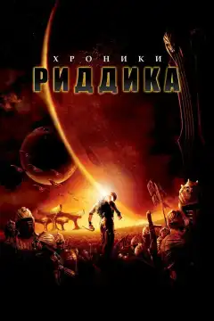 Хроники Риддика (2004) - Постер 1
